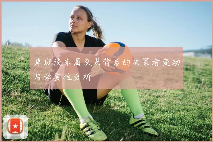 库班谈东眉交易背后的决策者变动与必要性分析