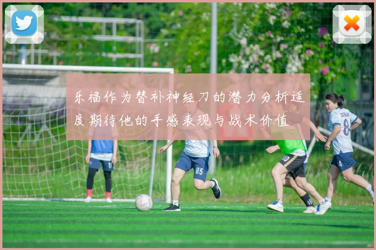 乐福作为替补神经刀的潜力分析适度期待他的手感表现与战术价值