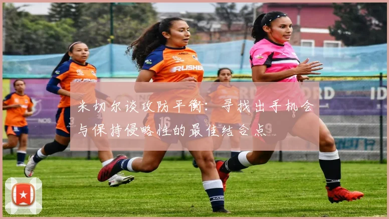 米切尔谈攻防平衡：寻找出手机会与保持侵略性的最佳结合点