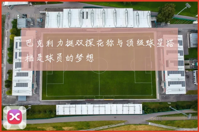 巴克利力挺双探花称与顶级球星搭档是球员的梦想