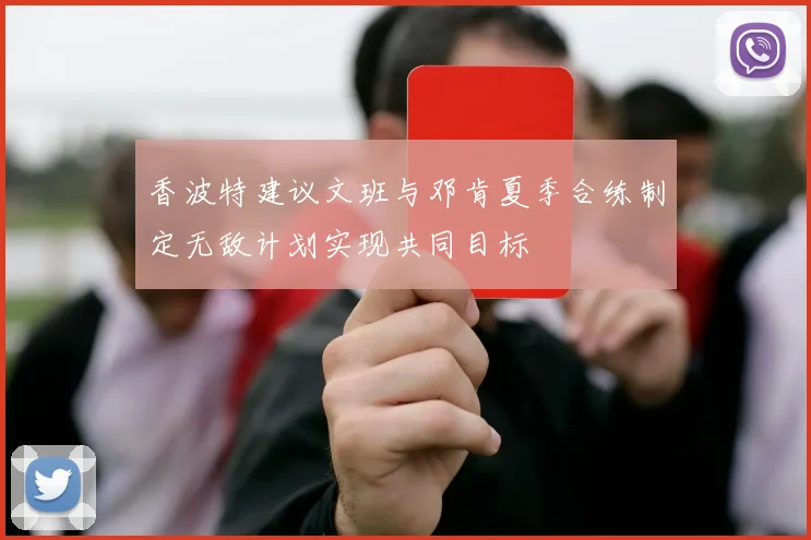 香波特建议文班与邓肯夏季合练制定无敌计划实现共同目标