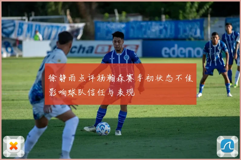 徐静雨点评杨瀚森赛季初状态不佳影响球队信任与表现