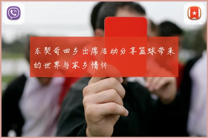 东契奇回乡出席活动分享篮球带来的世界与家乡情怀