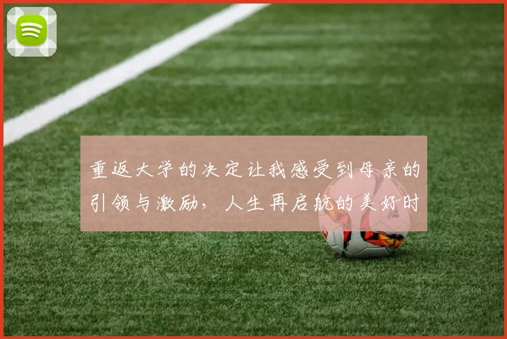 重返大学的决定让我感受到母亲的引领与激励，人生再启航的美好时刻