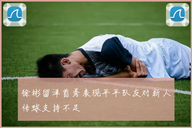 徐彬留洋首秀表现平平队友对新人传球支持不足